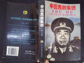中国元帅朱德