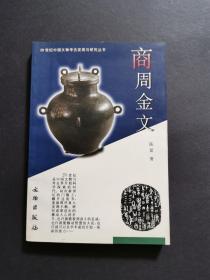 20世纪中国文物考古发现与研究丛书:商周金文