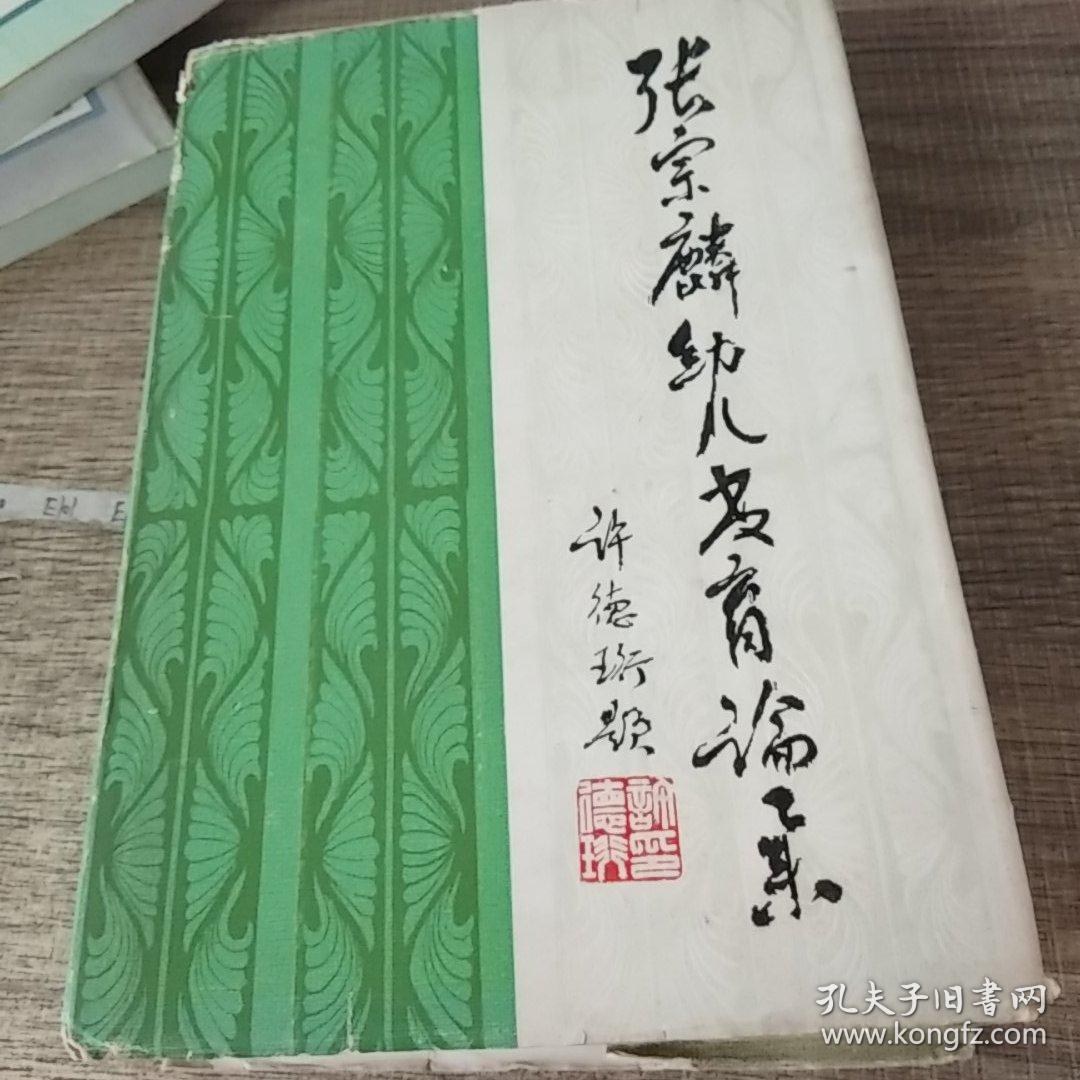 张宗麟幼儿教育论集