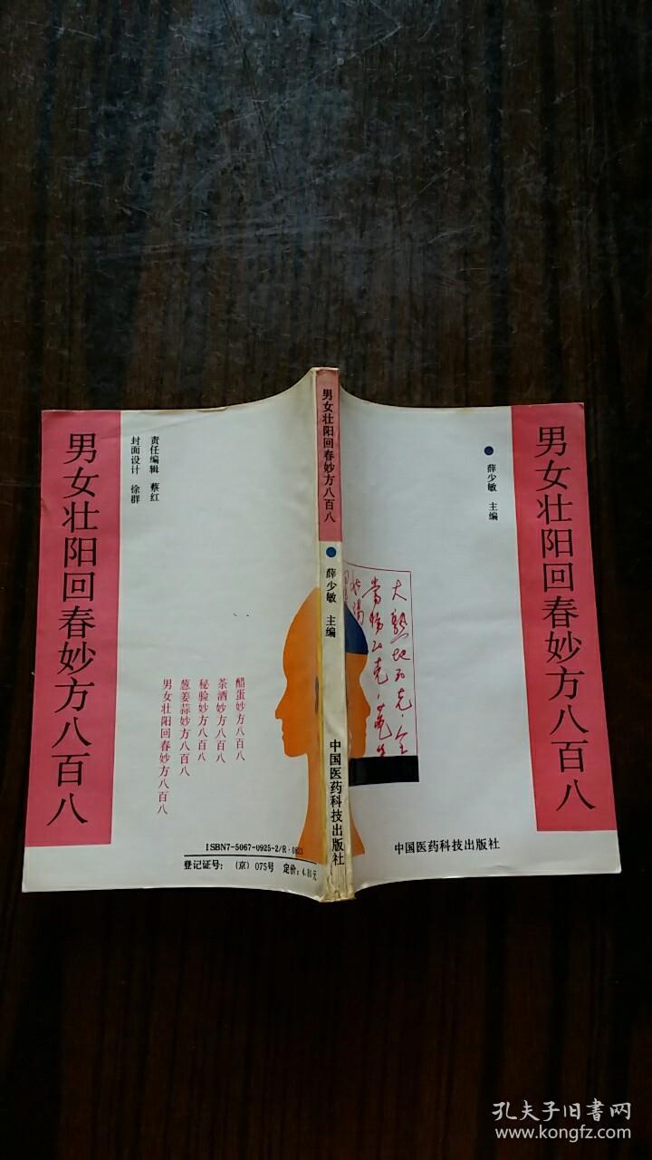 男女壮阳回春妙方八百八