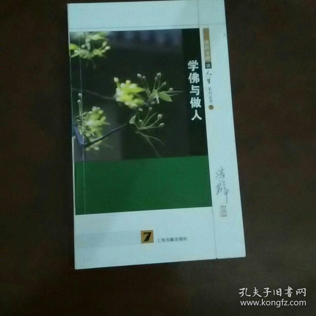 学佛与做人 下