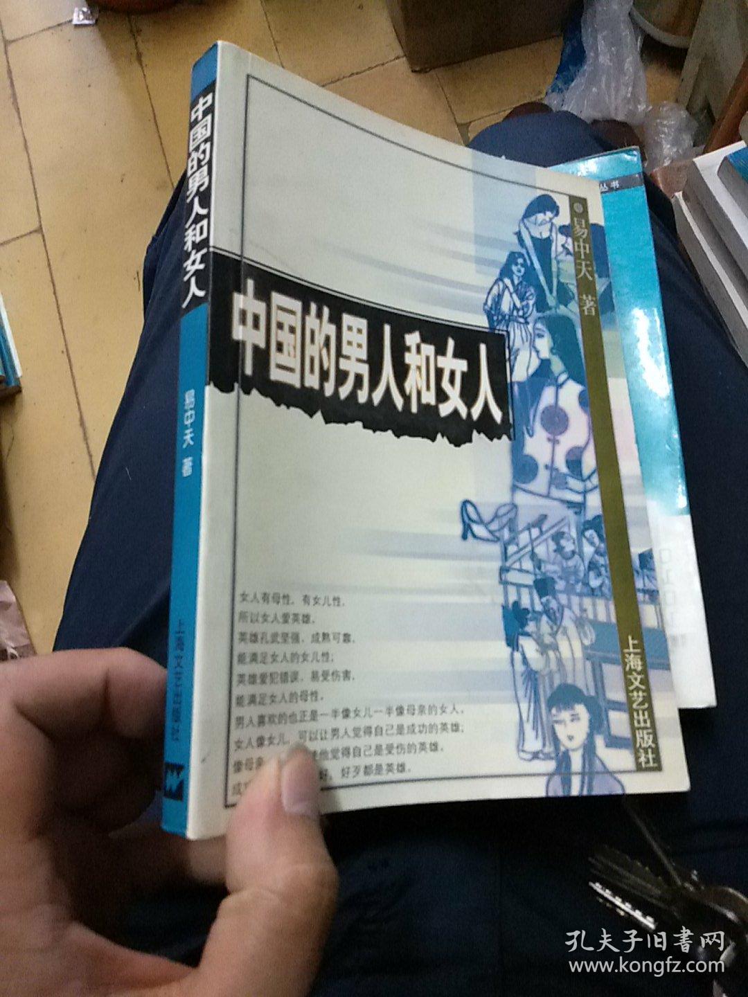 中国的男人和女人:品读中国书系之三