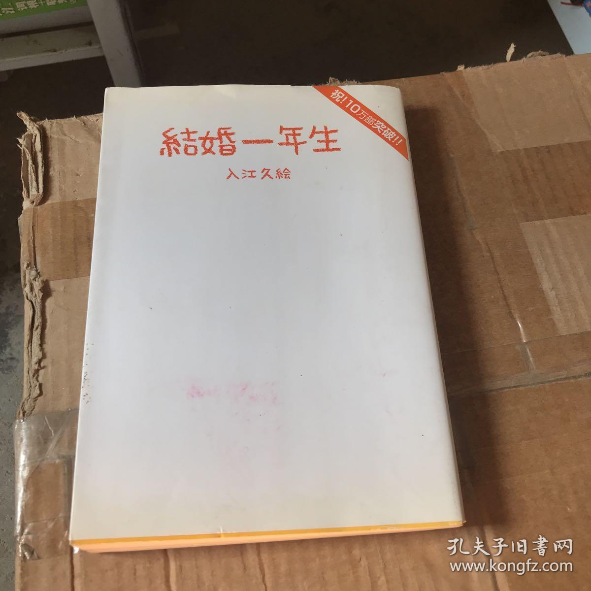结婚一年生日文原版 孔夫子旧书网