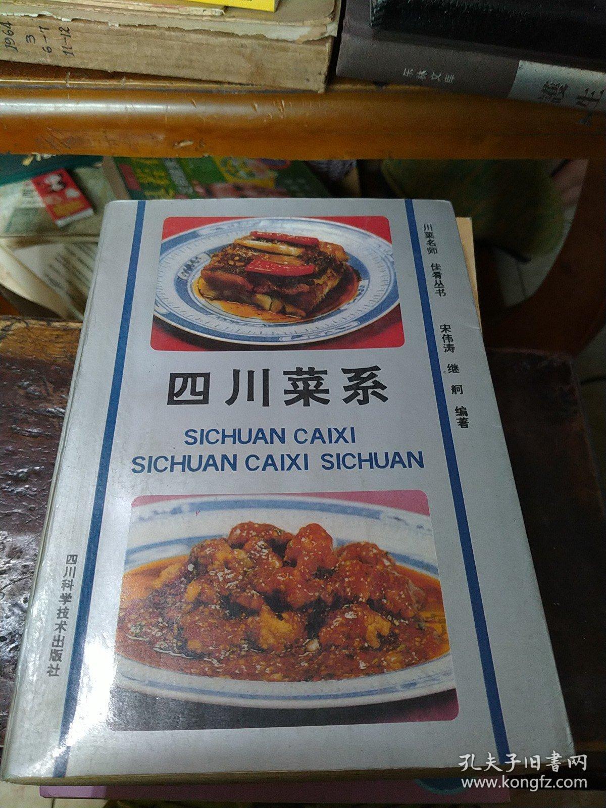 川菜名师 佳肴丛书:四川菜系