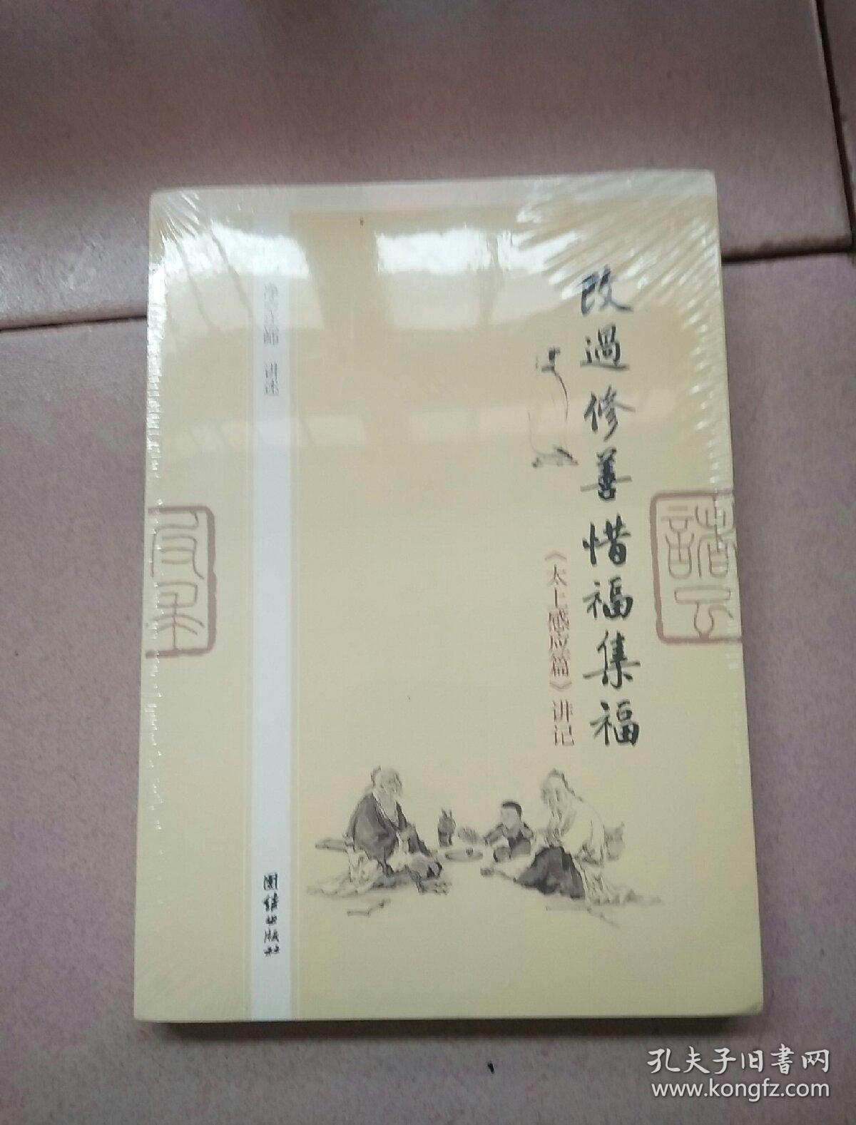改过修善惜福集福《太上感应篇》讲记