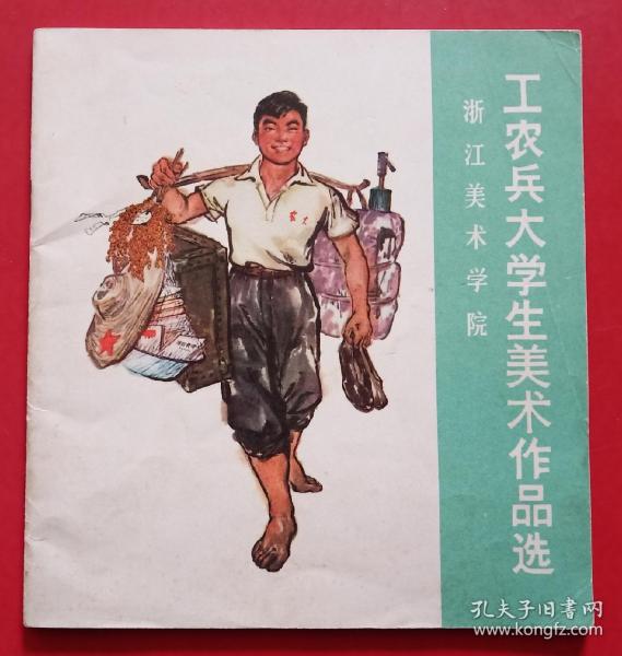 条结果  连环画小人书 浙江美术学院 70年代经典工农兵大学生美术作品