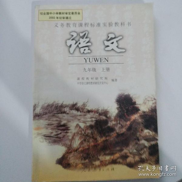 语文.上册.九年级