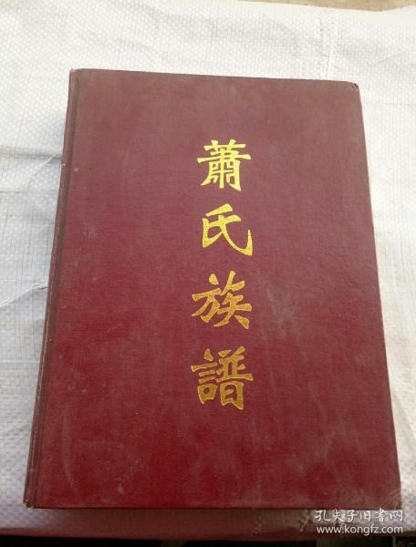 萧氏族谱湖南隆回县