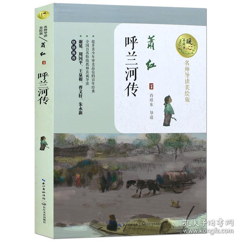 正版包邮呼兰河传 萧红著 正版 五年级原著小学生课外