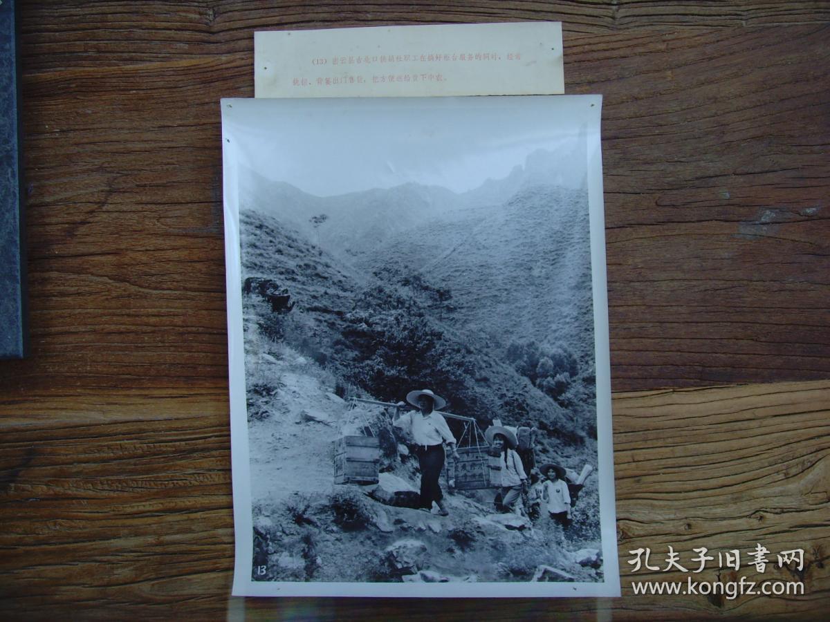 超大尺寸老照片※1972年,北京市密云县古北口供销社职工,挑担背篓
