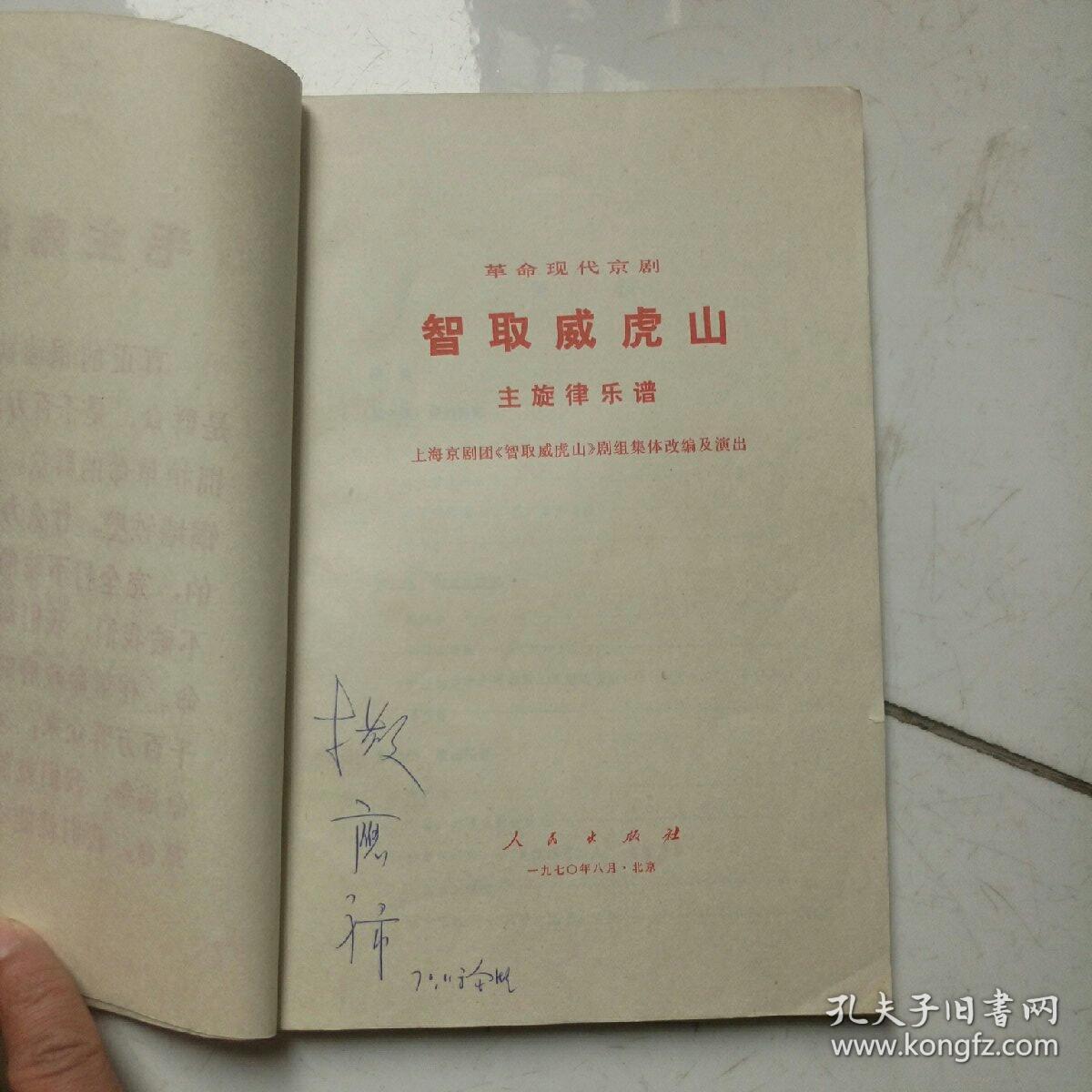 京剧智取威虎山老乡曲谱_京剧智取威虎山图片(3)