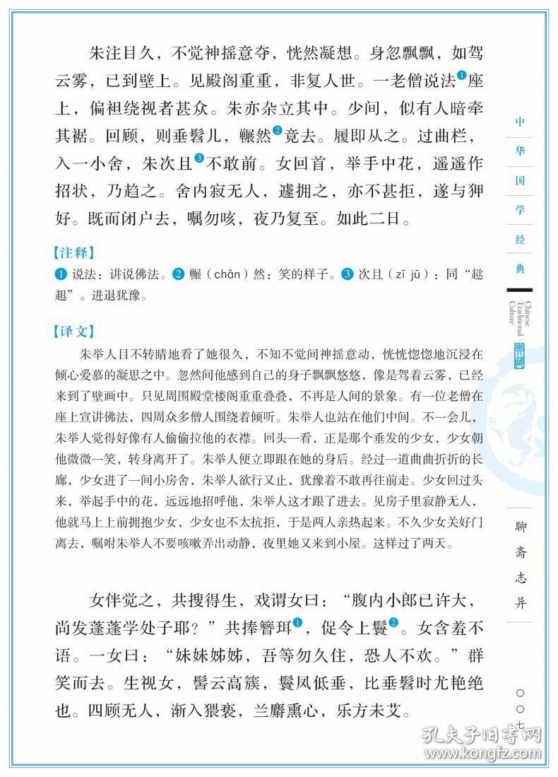 聊斋志异文言文白话文完整版全集原著有删减白话版蒲松龄正版原著文言