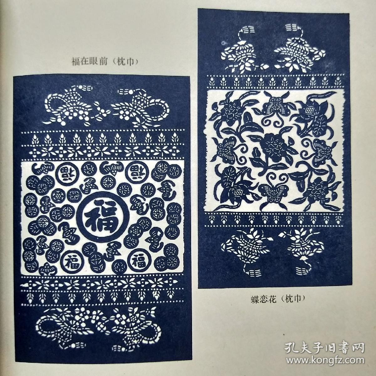 南通蓝印花布纹样(8品)_南通工艺美术研究所_孔夫子旧书网
