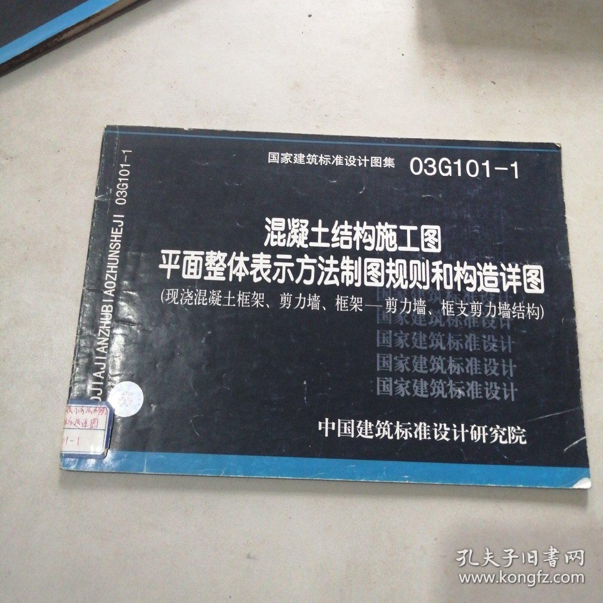 国家建筑标准设计图集(03g101-1):混凝土结构施工图平面整体表示方法