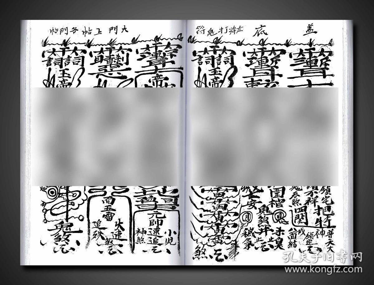 护命扫邪斩鬼治病神符(复印件),光绪三十二年手抄,五十八面,二十一面