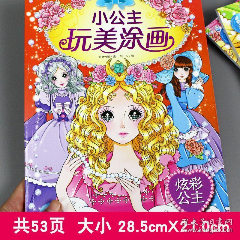 小公主玩美涂画炫彩公主儿童益智小手简笔涂色画本0-3