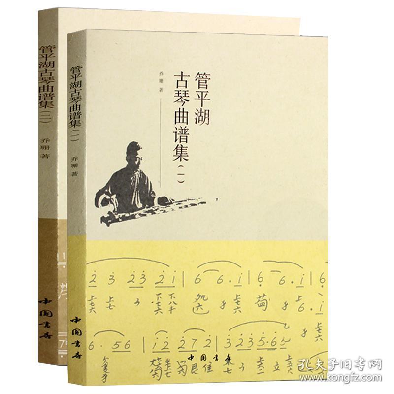 2本 管平湖古琴曲谱集 16开 盒装 全二册 古琴曲谱集教程 初阶进阶
