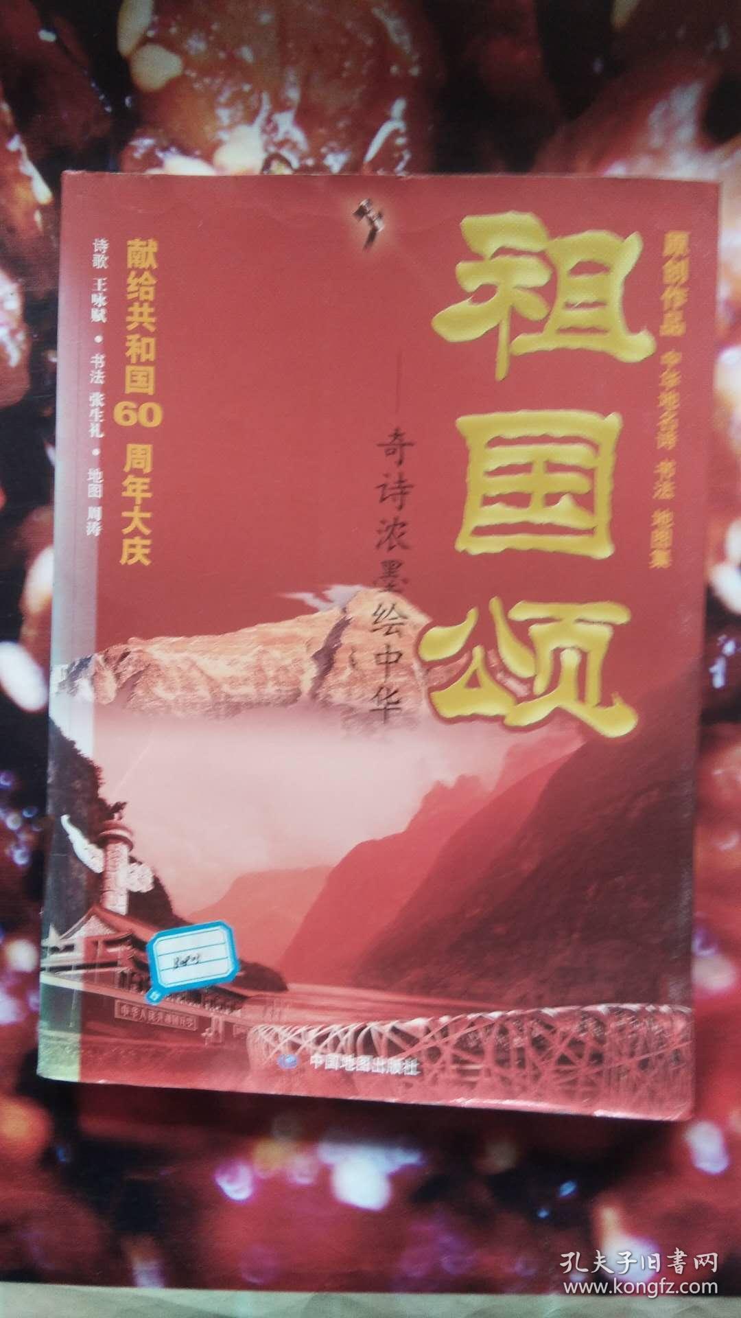 祖国颂-原创作品,中华地名诗,书法,地图集
