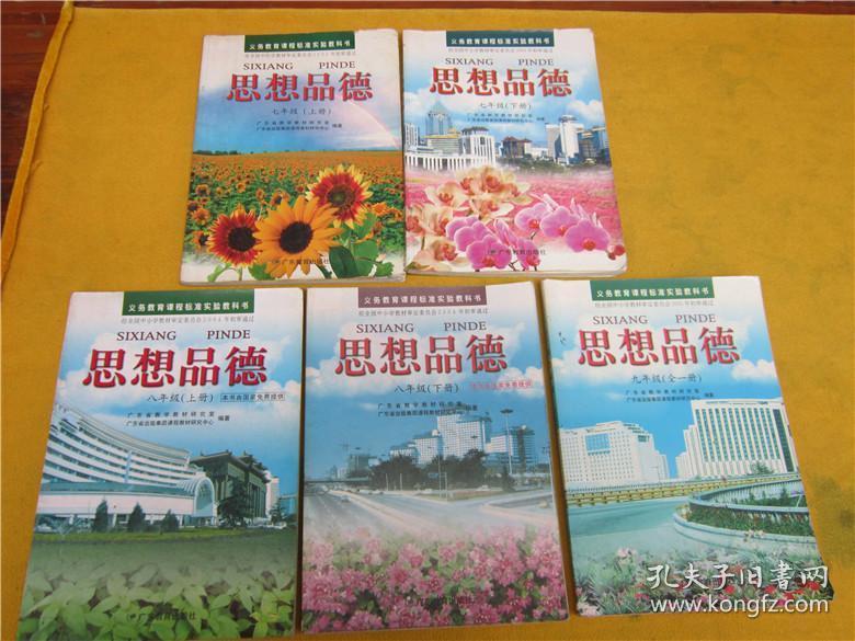 义务教育课程标准实验教科书 思想品德 七年级上册