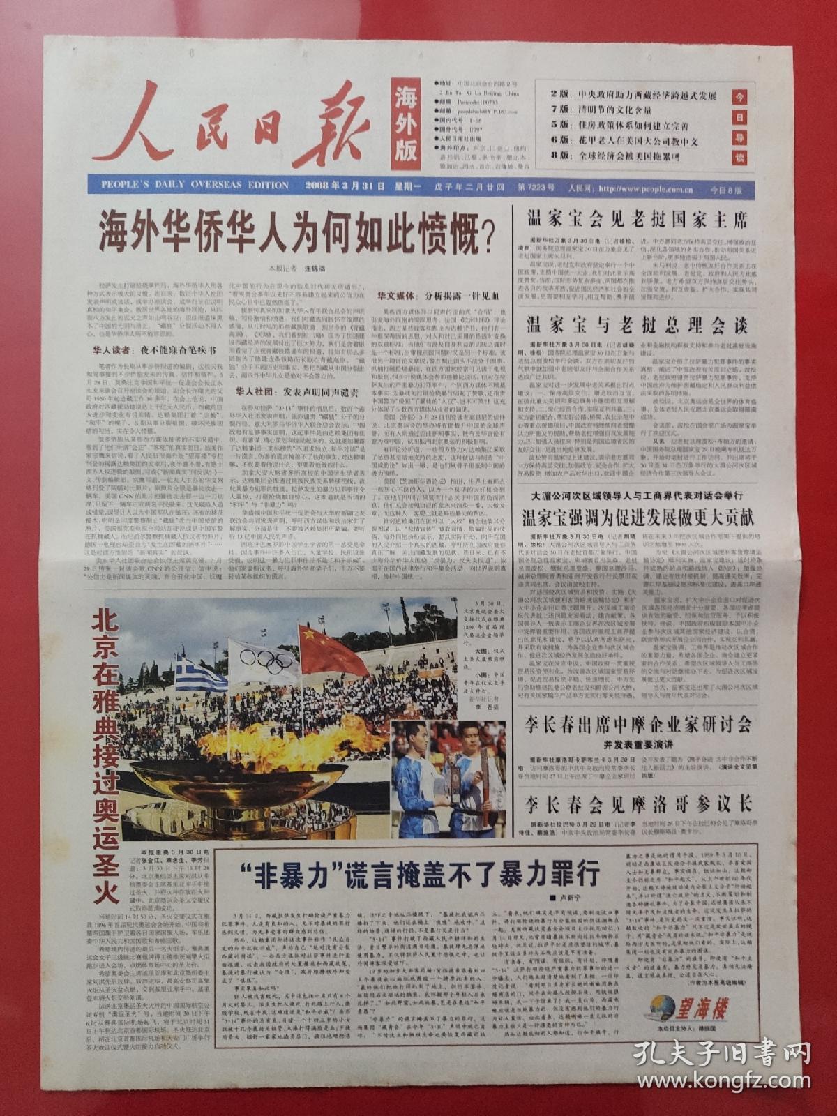 人民日报海外版2008年3月31日,北京在雅典接过奥运圣火.(8版全)