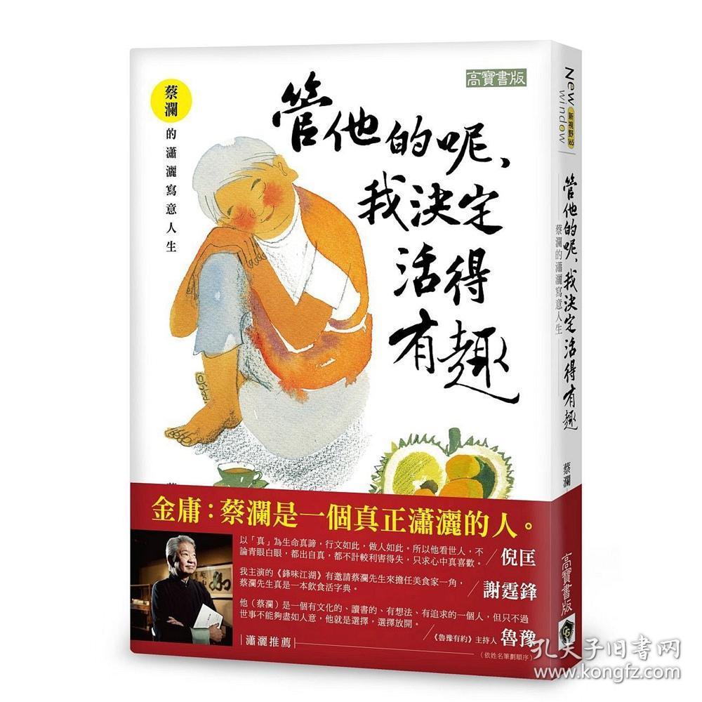 【预售】管他的呢,我决定活得有趣:蔡澜的潇洒写意人生/蔡澜/高宝-希