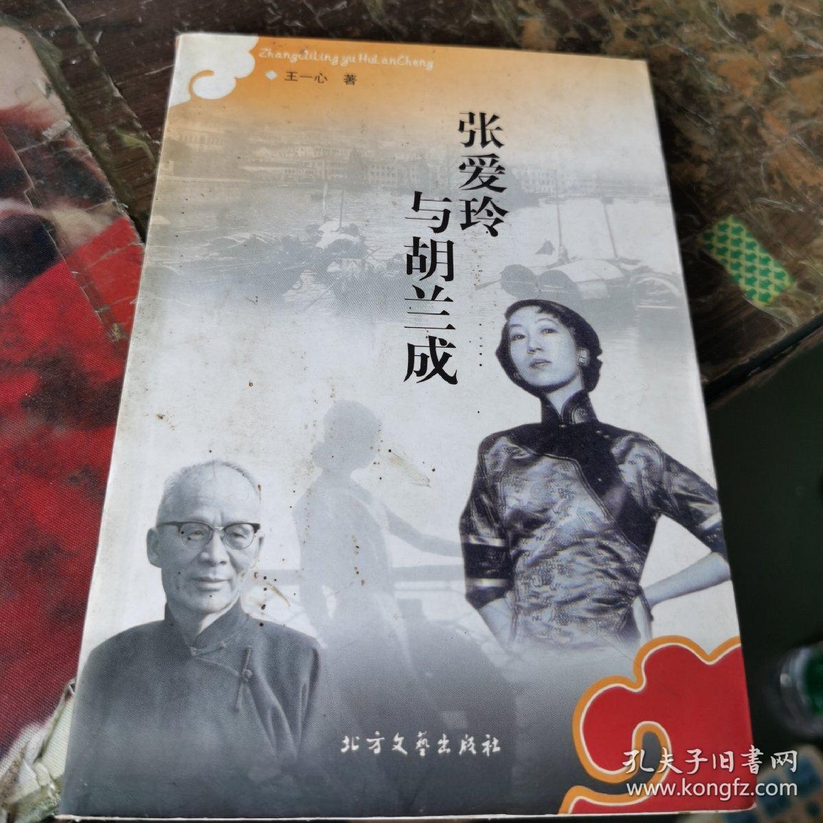 张爱玲与胡兰成.