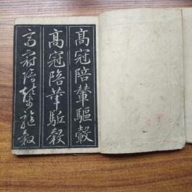 清 书法册 和刻本 《 三体体千字文》2册全 阴刻 木板刷 皮纸线装