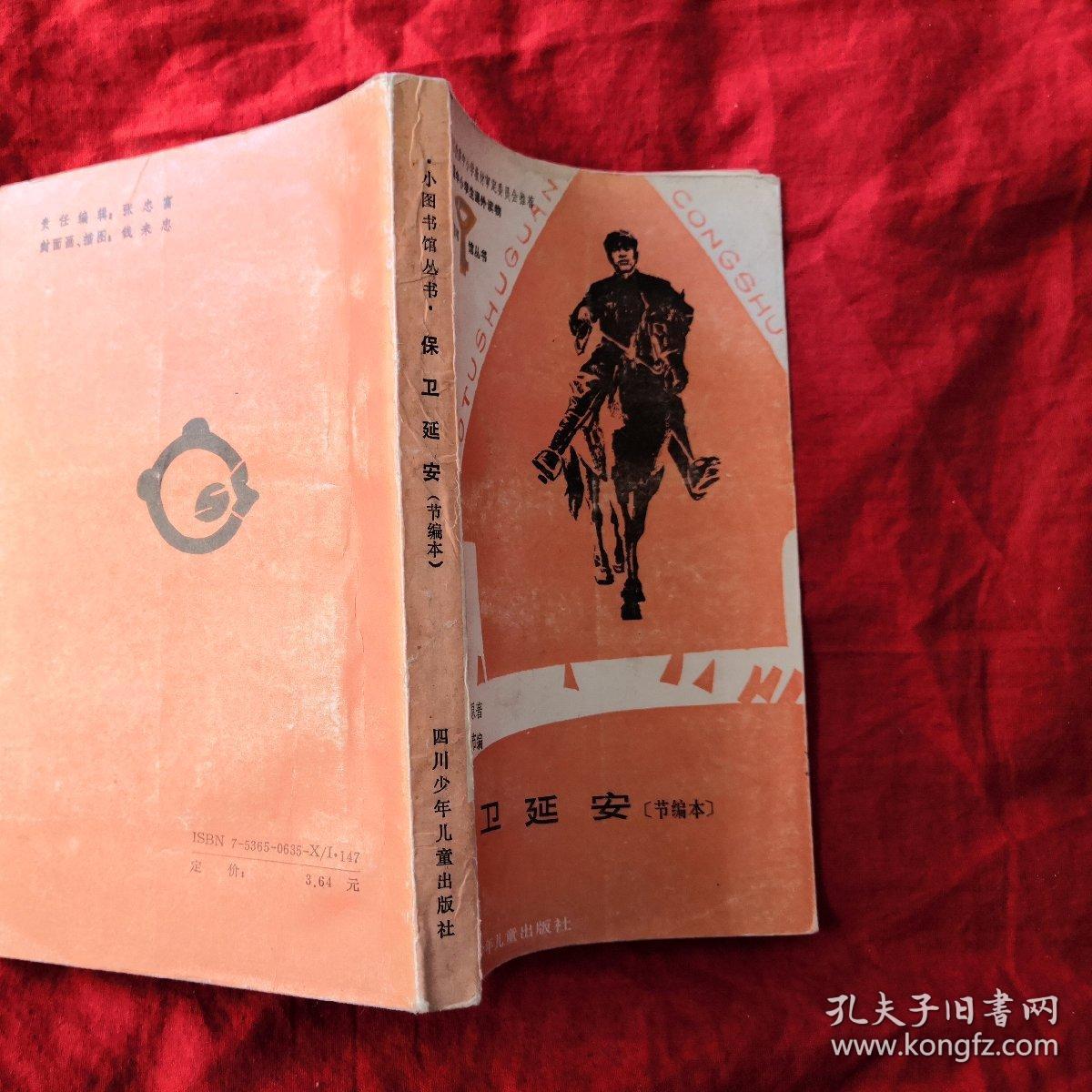 小图书馆丛书:保卫延安 【节编本】