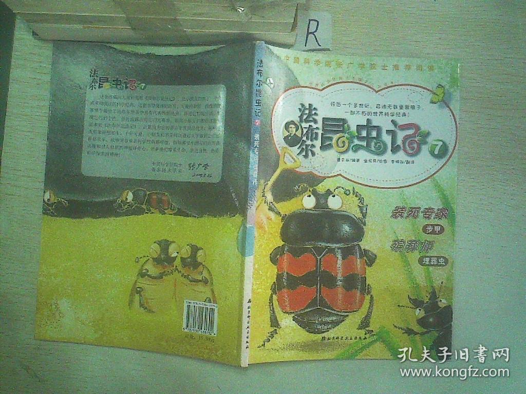 法布尔:昆虫记7(装死专家 步甲 殡葬师 埋葬虫)