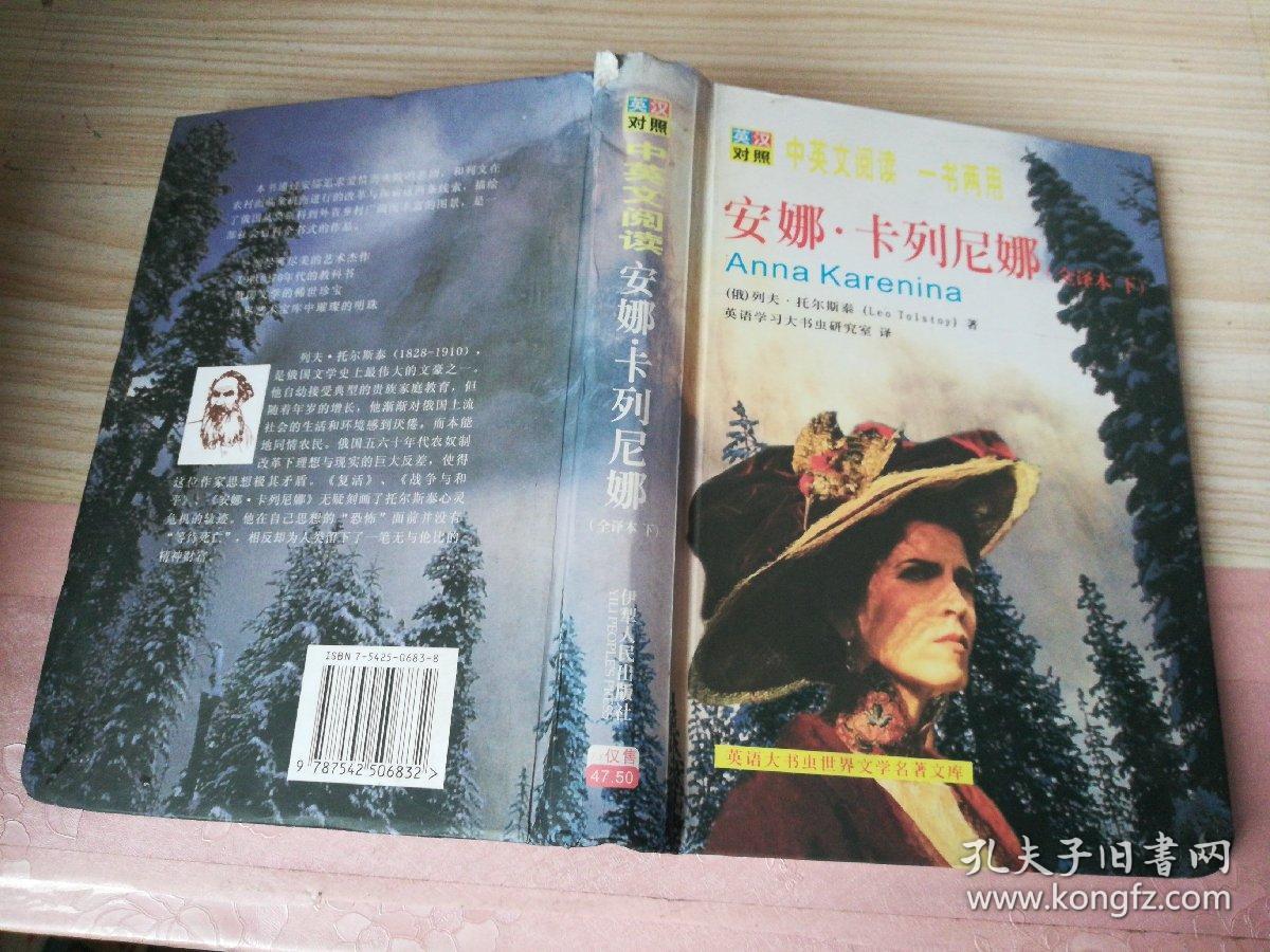 世界文学名著英汉对照全译:安娜,卡列尼娜(下册)
