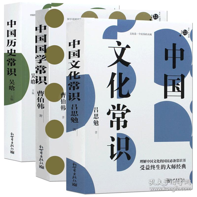 常识吕思勉吴晗曹伯韩不可不知的经典精粹一本通传统文化书籍全知道