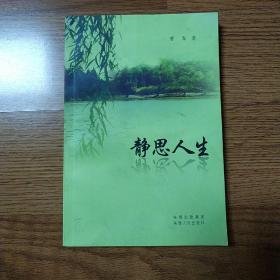 静思人生