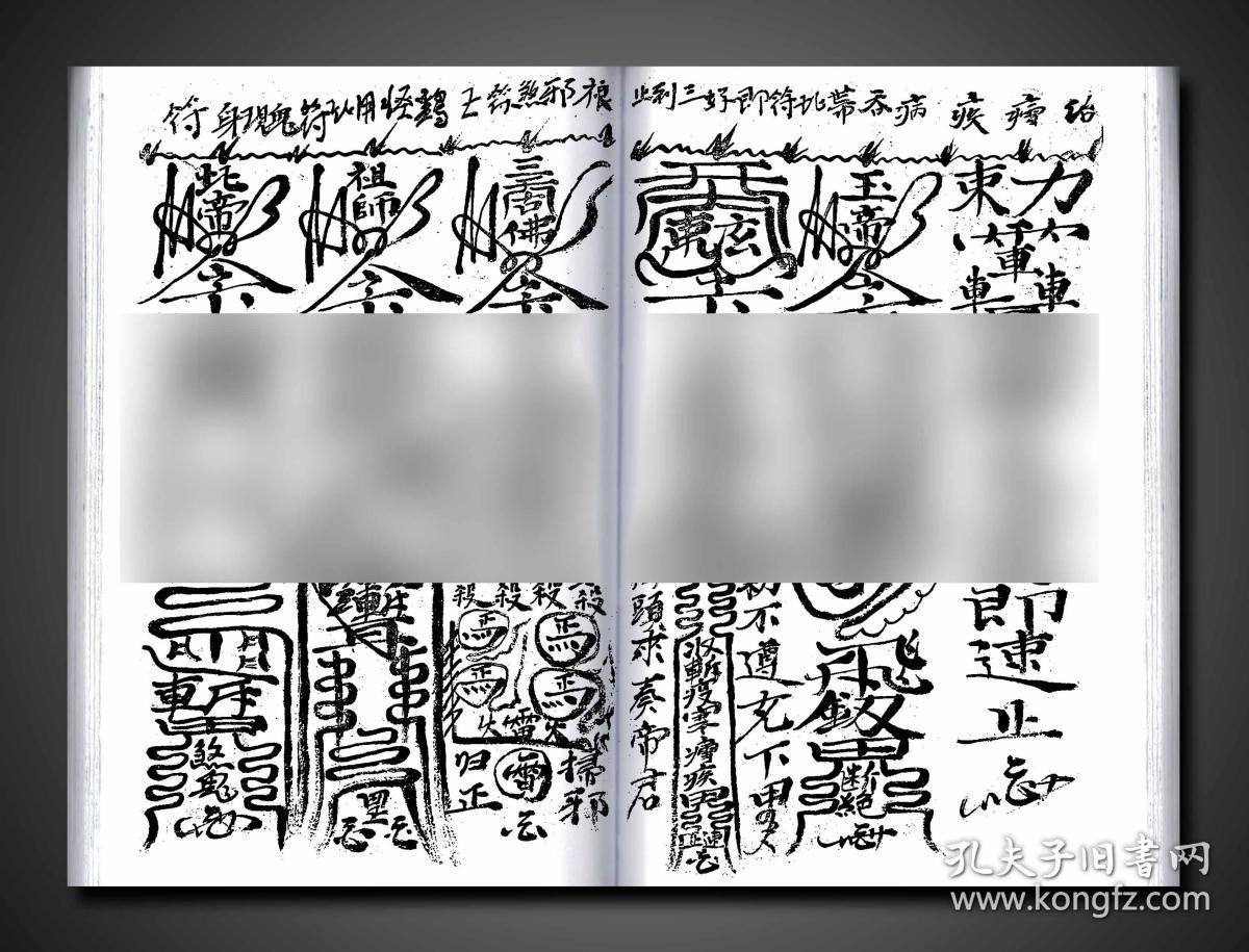 护命扫邪斩鬼治病神符(复印件),光绪三十二年手抄,五十八面,二十一面
