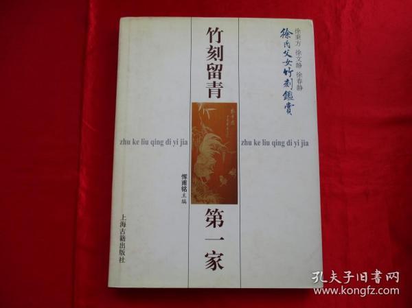 竹刻留青第一家 徐氏父女竹刻鉴赏 当今中国工艺美术界二十八位核心成员之一 品相佳封面自然旧 内页完整近新