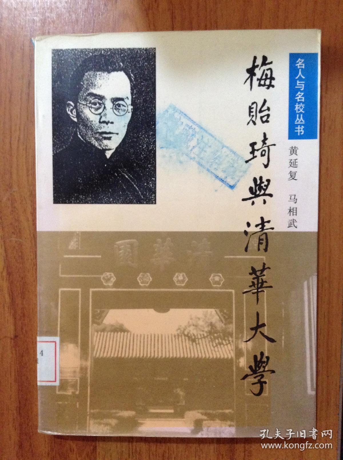 梅贻琦与清华大学[id:30435#122b5]
