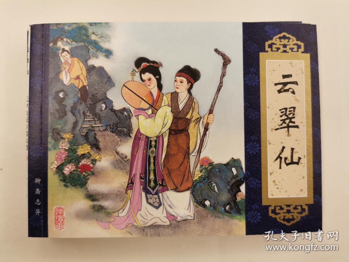 新版聊斋连环画《聂小倩》