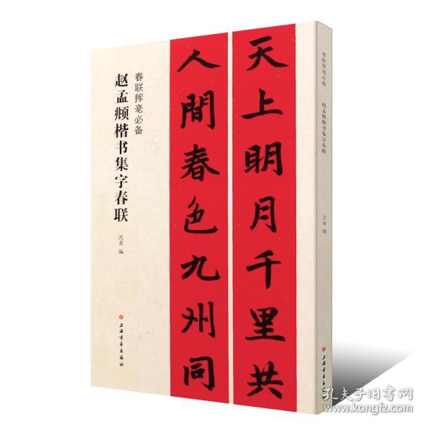 集赵孟頫楷书集字春联胆巴碑三门记妙严寺记 原帖放大集字对联 春联