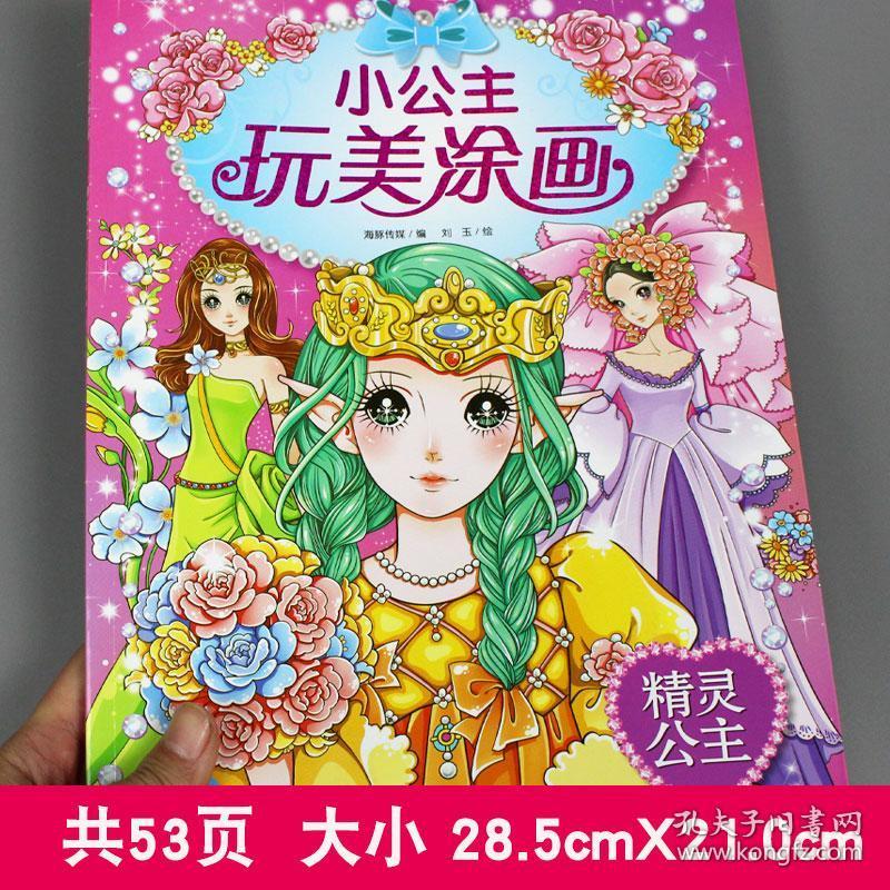 小公主玩美涂画精灵公主儿童益智小手简笔涂色画本0-3-6岁幼儿园宝宝