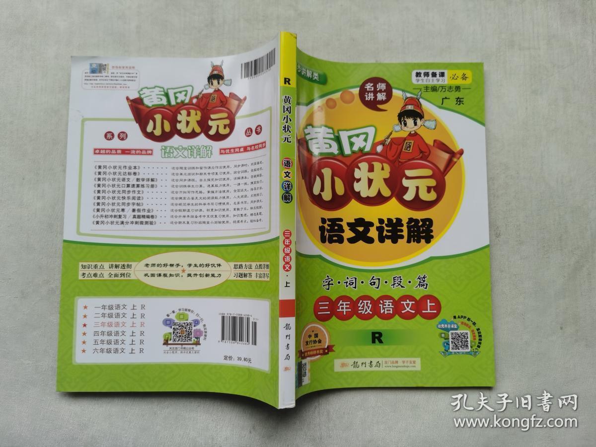 黄冈小状元语文详解·字词句段篇:三年级语文上(r).