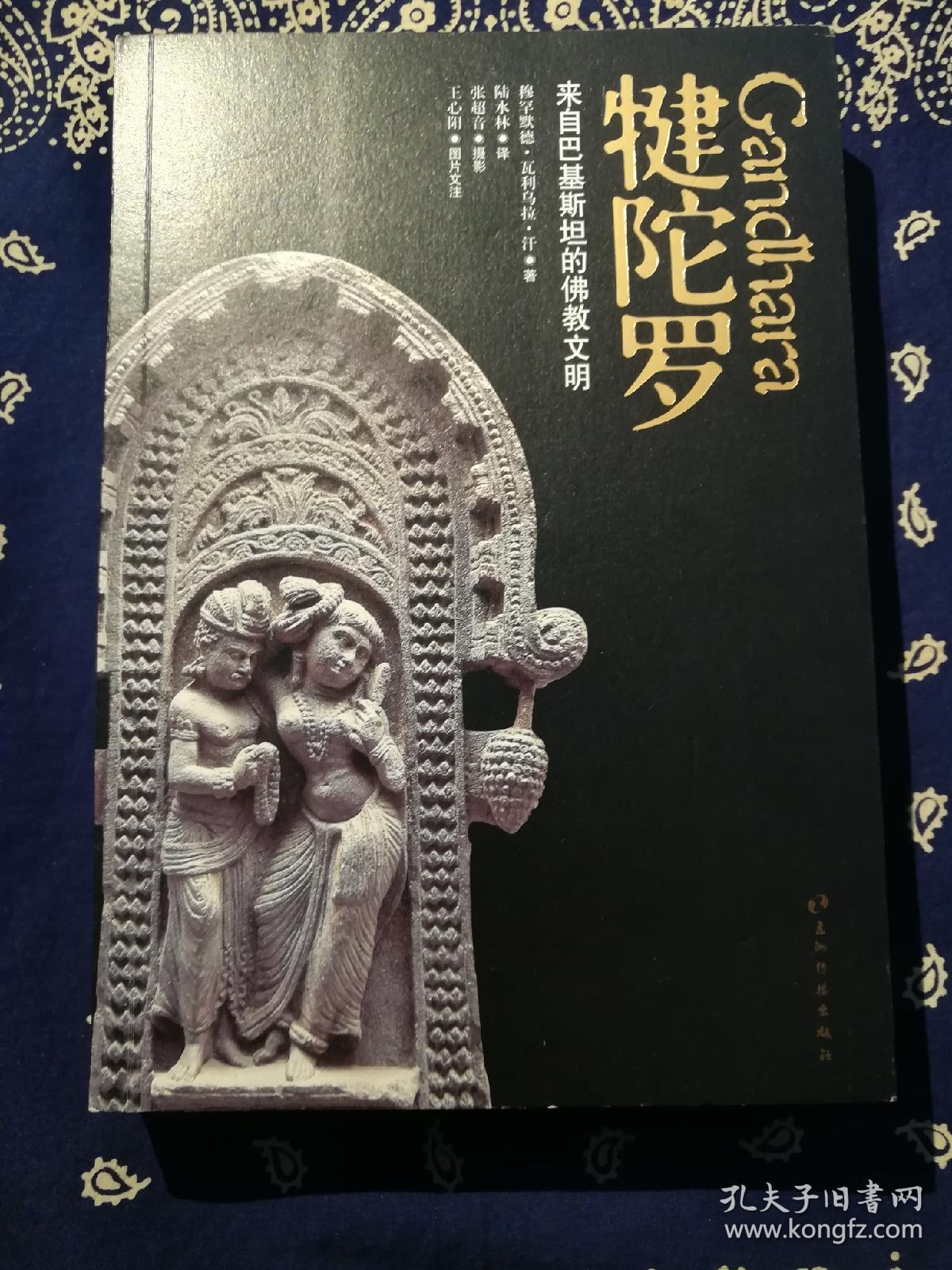 《 犍陀罗——来自巴基斯坦的佛教文明 》