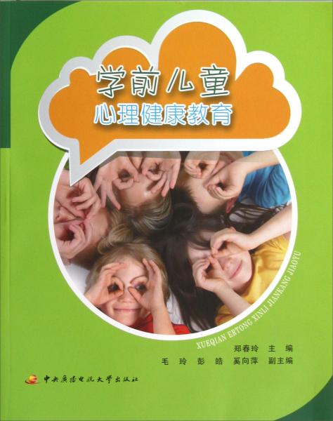 学前 儿童 心理健康教育