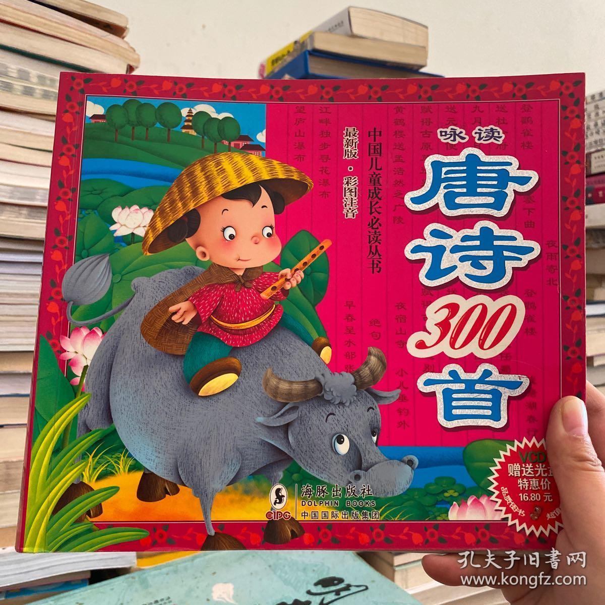 中国儿童成长必读丛书咏读唐诗300首最新版彩图注音