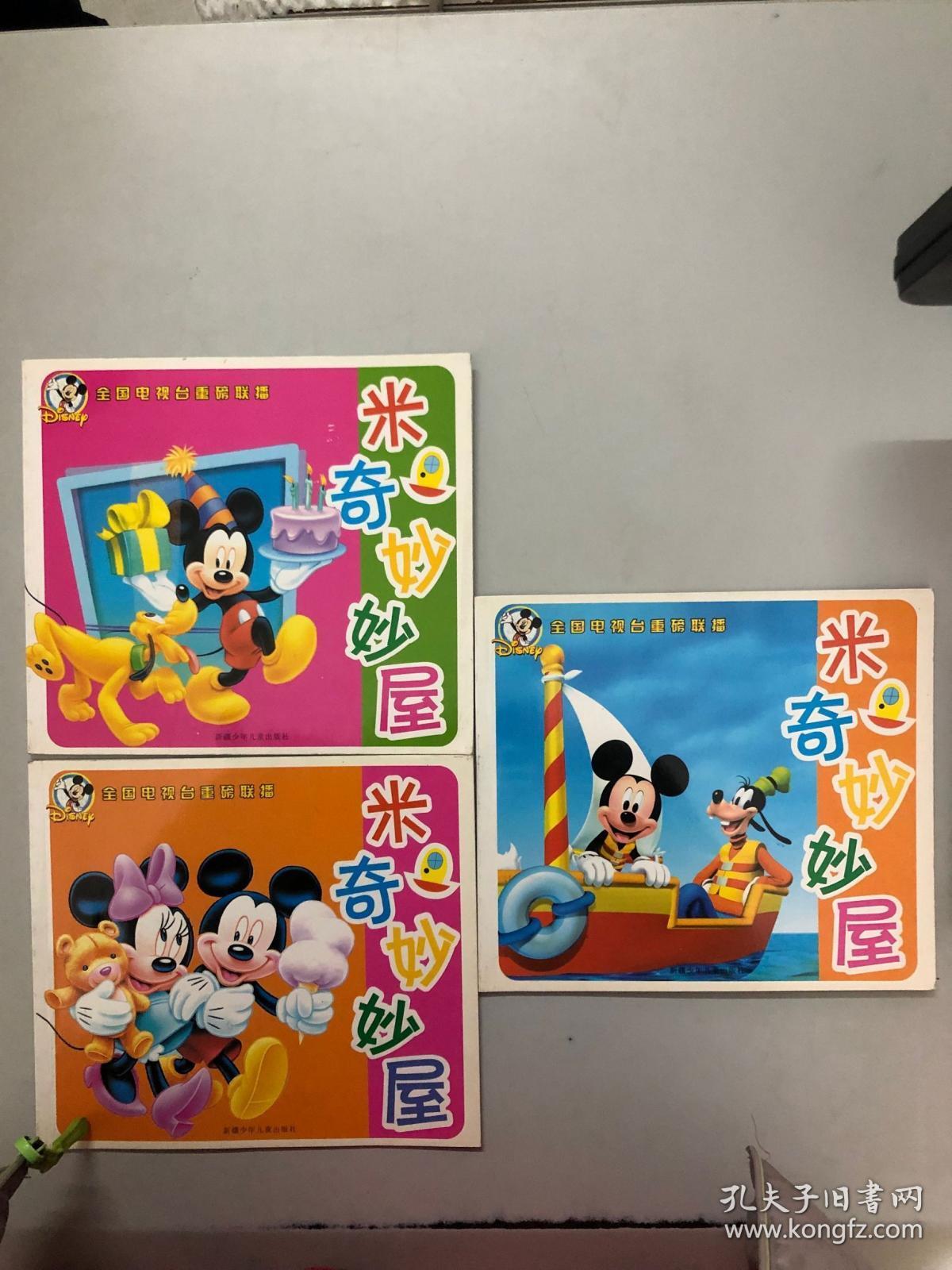 米奇妙妙屋 3本