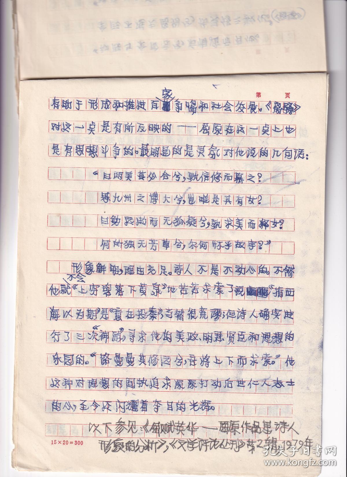 著名学者萧兵《楚辞与美学》论文稿,书稿,手稿,发言稿