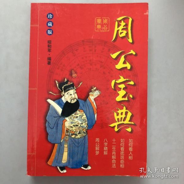 周公 宝典
