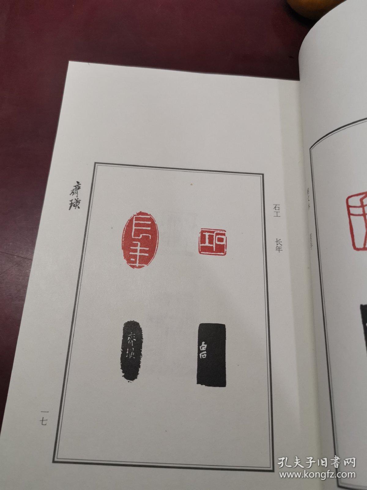 篆刻四大家印谱:齐白石 陈师曾 陈半丁 寿石工