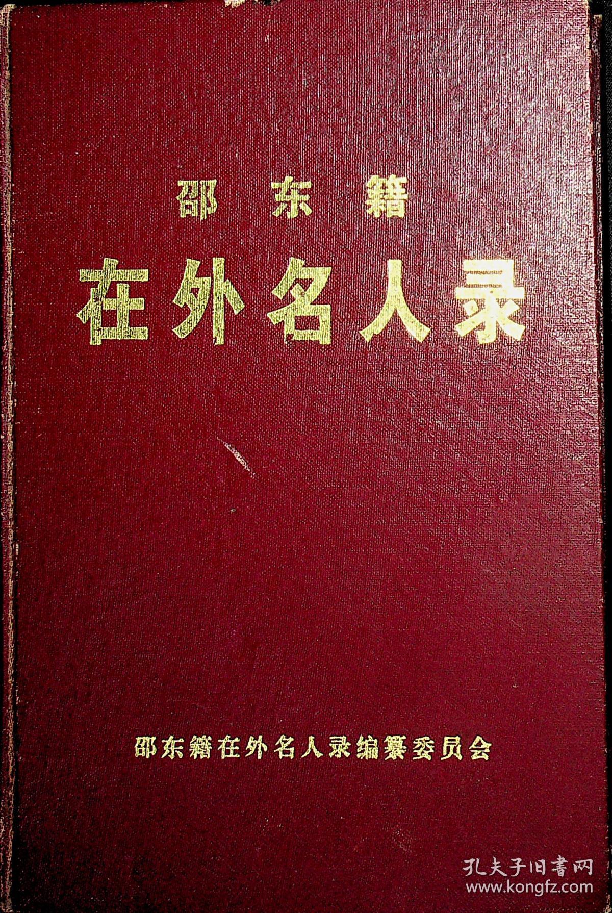邵东籍在外名人录