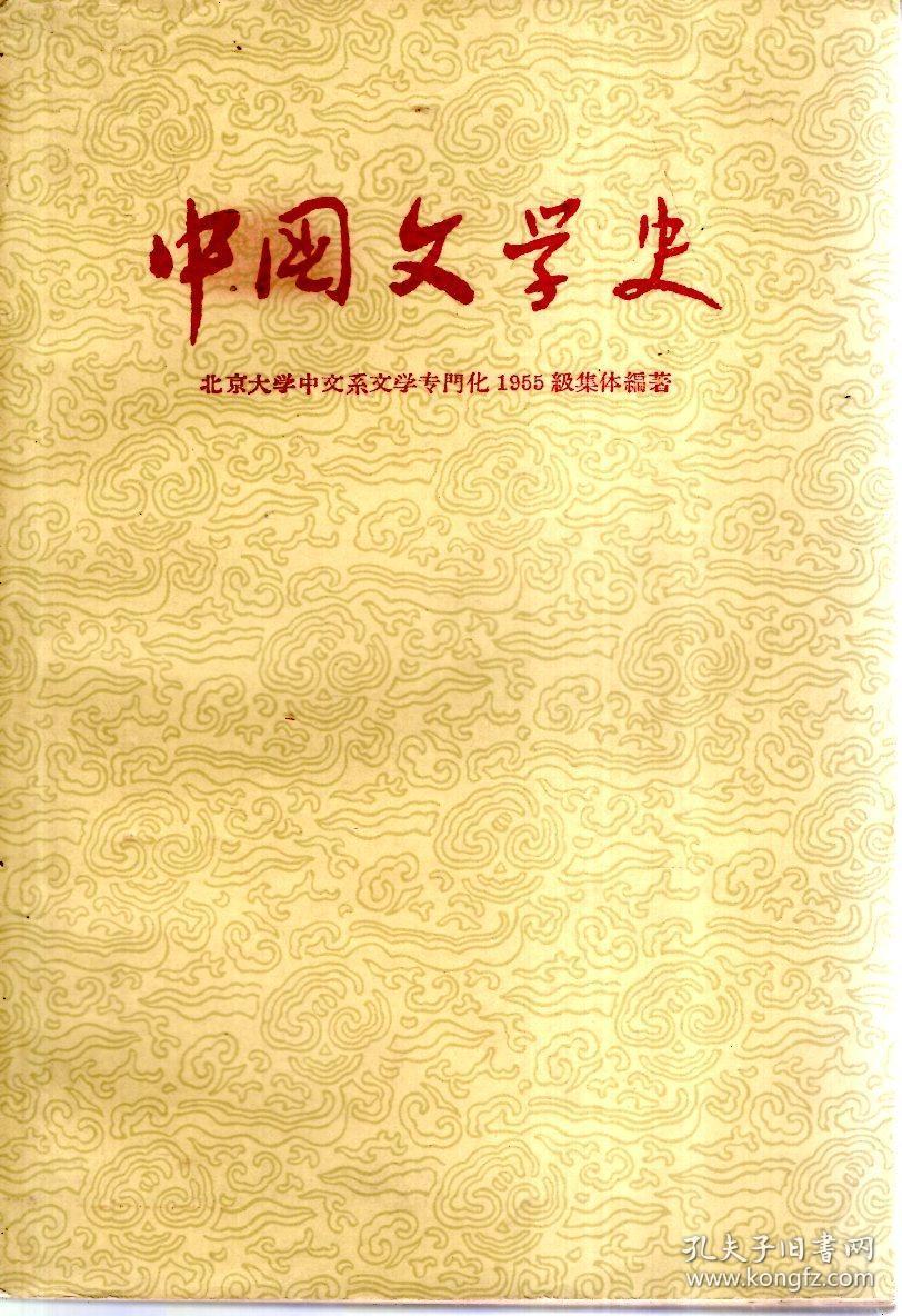 中国文学史(修订版(1一4共4册合售)