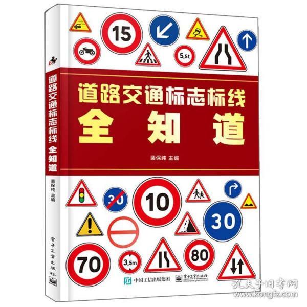 正版道路交通标志标线全知道 裴保纯 道路交通信号灯