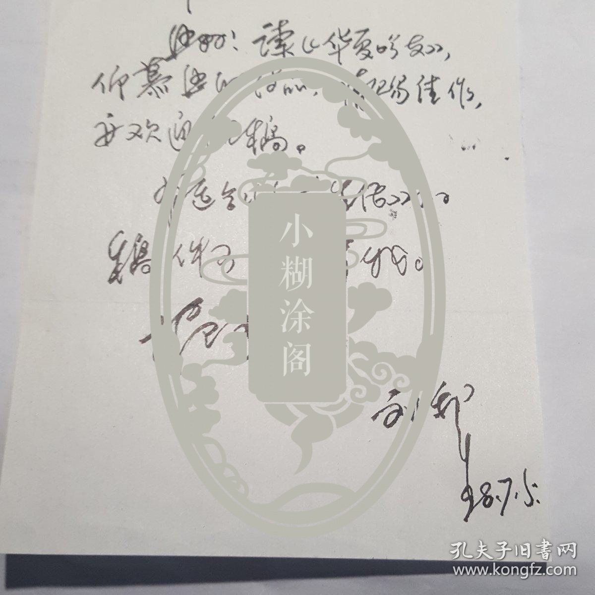 福建当代著名诗人刘犁先生信札